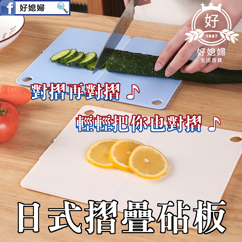 【日式摺疊砧板】廚房收納省空間，露營野炊好也好帶！
