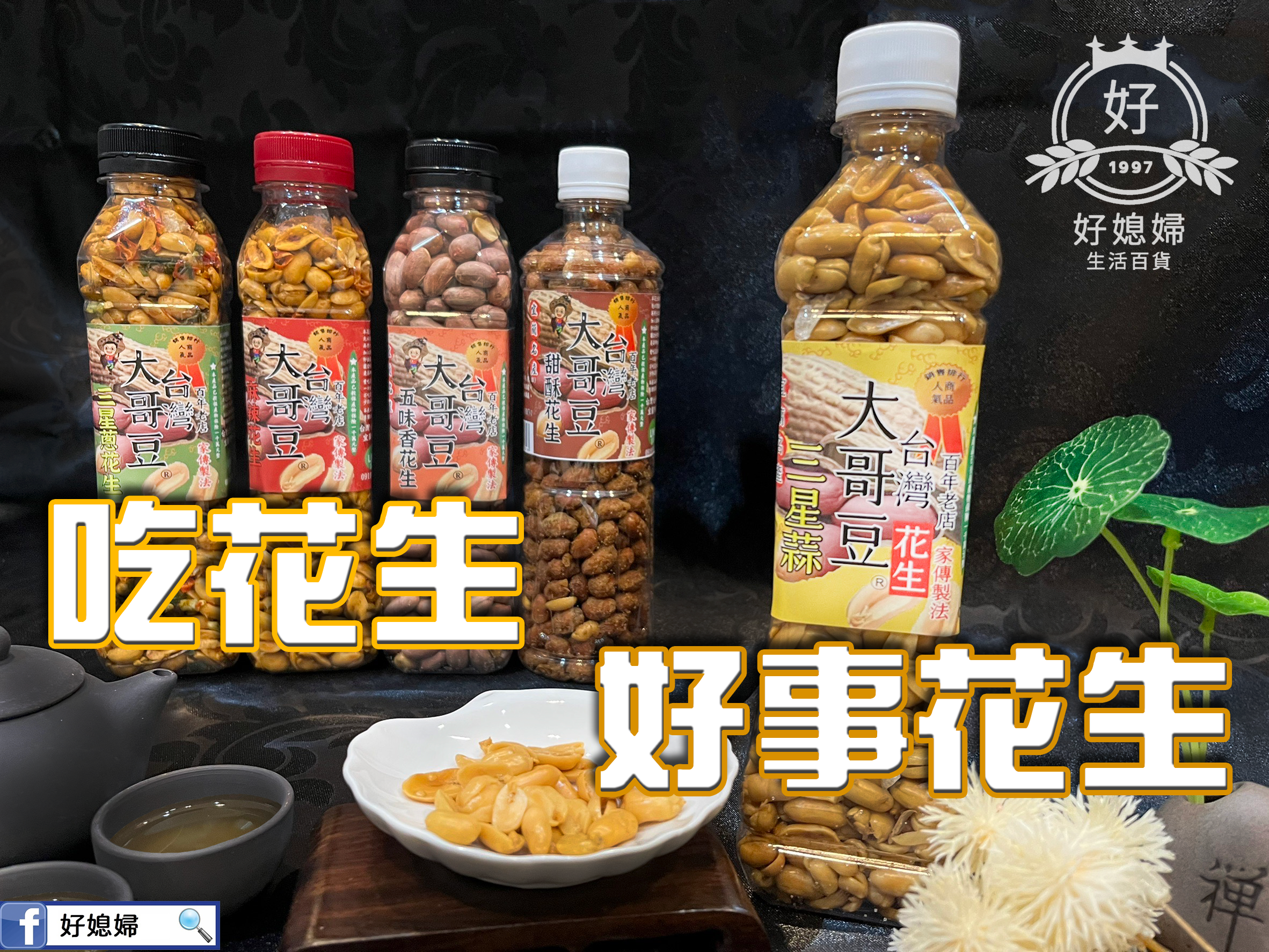 【台灣大哥豆花生】三星蔥辣/甜酥/麻辣/五香/蒜味