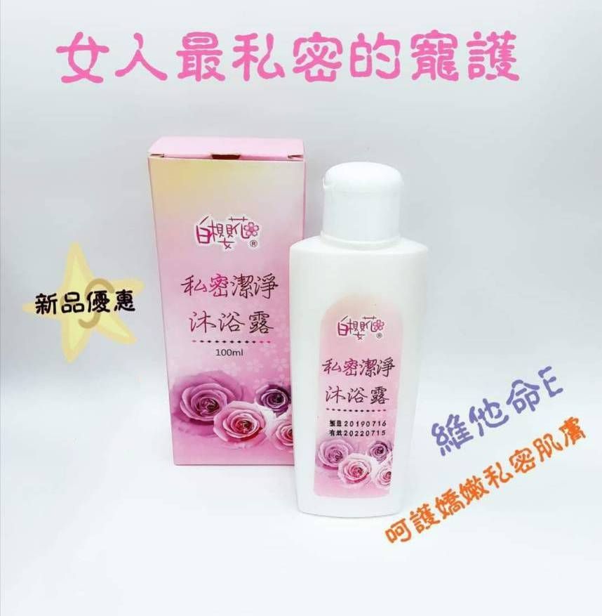 🌸白櫻花🌸✨@私密潔淨沐浴露✨ 💞私密處清潔調理、低酸鹼值符合私密處生理環境，增加身體私 密處防禦力抵抗外來細菌感