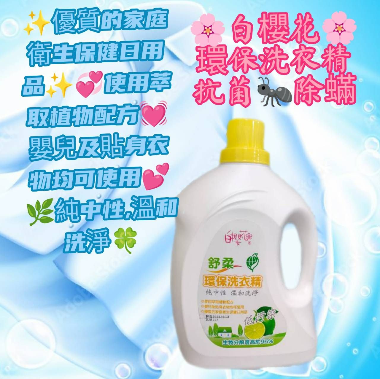 🌸白櫻花🌸環保洗衣精❣️淨重:3500g ❣️超過五公斤請宅配❣️使用萃取植物配方嬰兒及貼身衣物均可使用