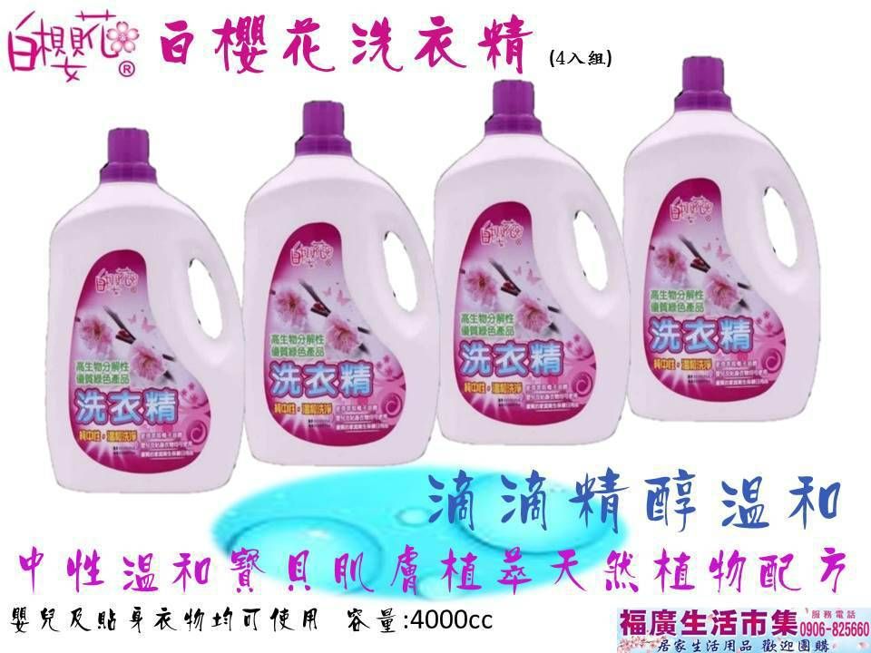 🌸白櫻花🌸洗衣精4000CC✨🐜抗菌除蟎🐜💕如二瓶請分開下單，4瓶一箱，如需大量購買，請用聊聊喔❣️