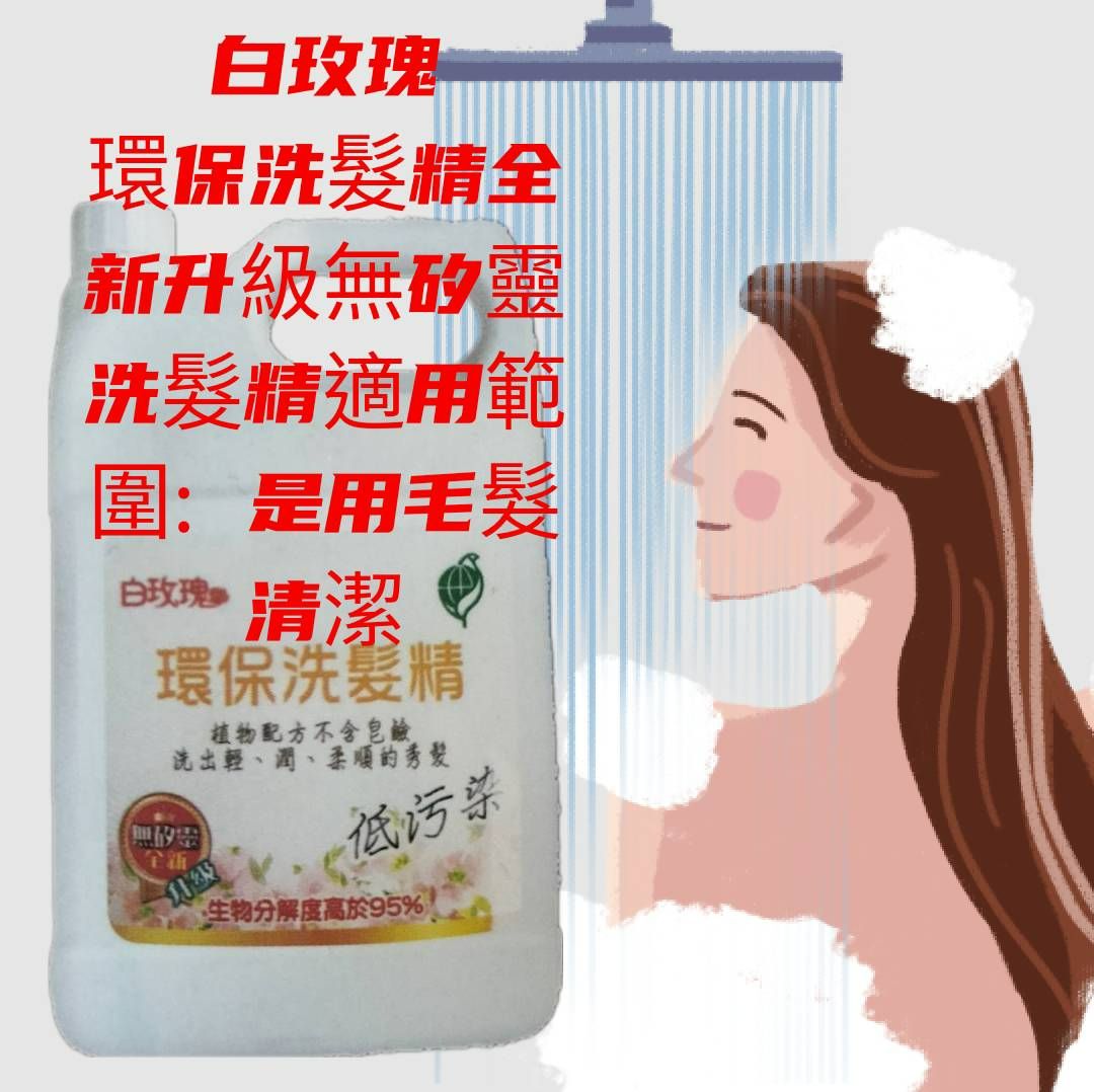 白玫瑰環保洗髮精全新升級無矽靈✨容量:4000g✨洗髮精適用範圍: 是用毛髮清潔