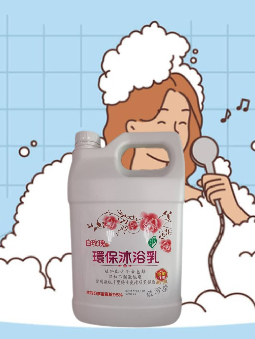 🌹🌹白玫瑰🌷🌷環保沐浴乳🌿✨全新升級低污染🥬🥬植物配方不含皂鹼，溫和不刺激肌膚使用後肌膚變得更清爽滑順更健