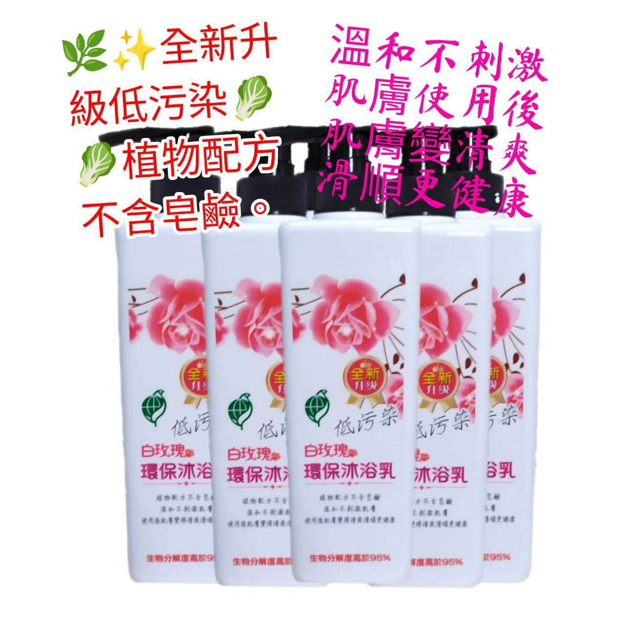 🌹🌹白玫瑰🌷🌷環保沐浴乳🌿✨全新升級低污染🥬🥬植物配方不含皂鹼，溫和不刺激肌膚使用後肌膚變得更清爽滑順更健
