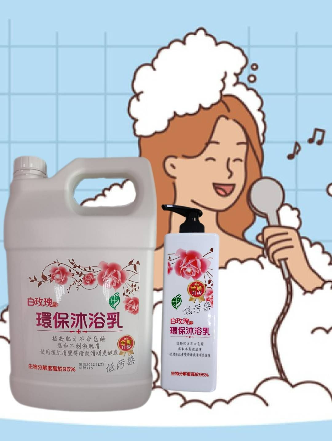 🌹🌹白玫瑰🌷🌷環保沐浴乳🌿✨全新升級低污染🥬🥬植物配方不含皂鹼，溫和不刺激肌膚使用後肌膚變得更清爽滑順更健