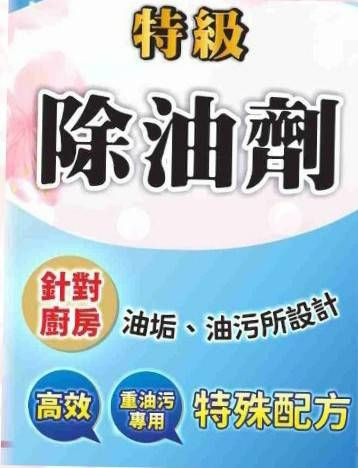 ✨特級✨除油劑✨⭕針對 廚房油垢  ⭕油污所設計高效  ⭕重油污專用特殊配方  ✨適用於不銹飲廚具 油炸鍋✨瓷磚✨玻璃