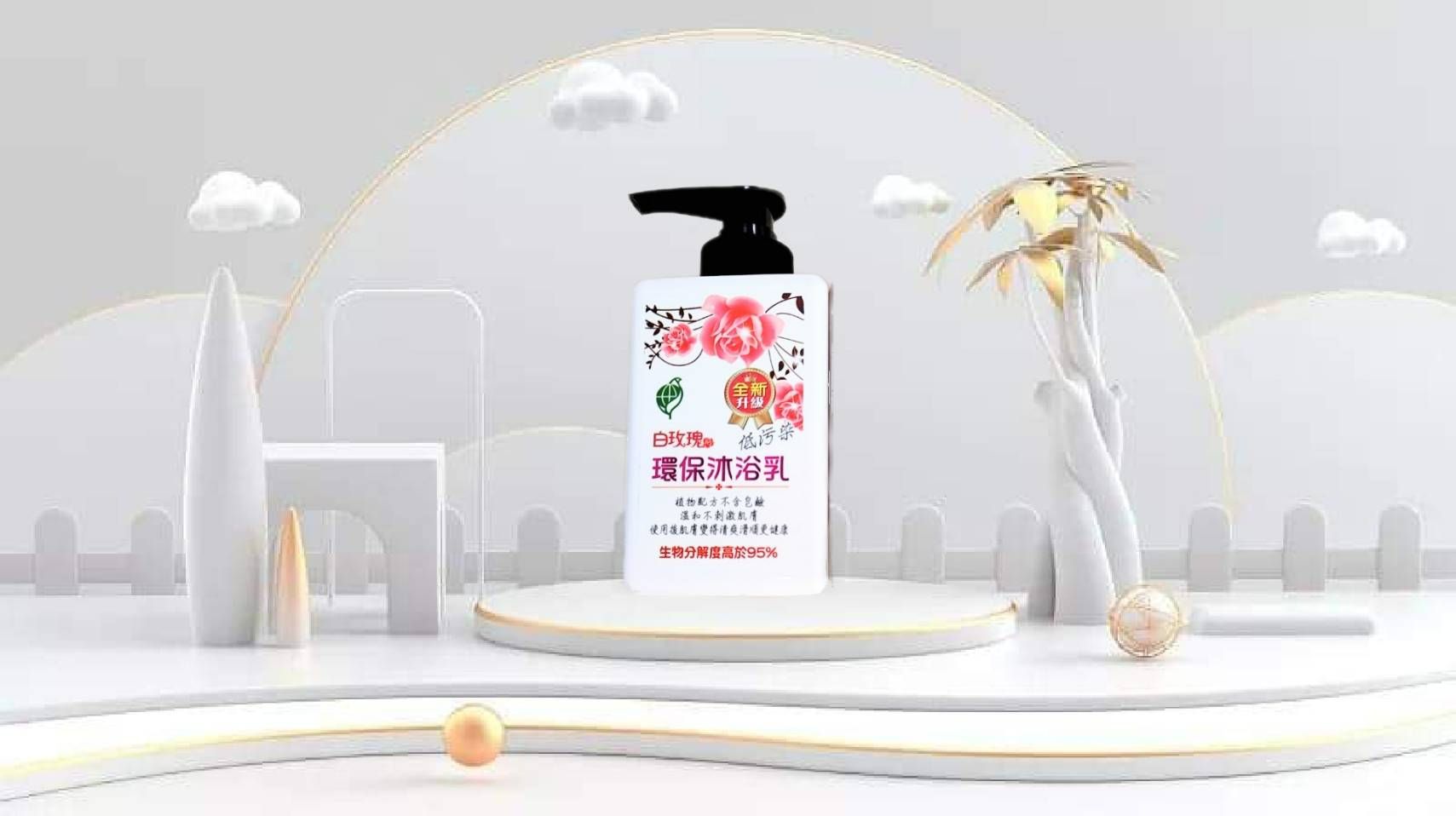 🌹🌹白玫瑰🌷🌷環保沐浴乳🌿✨容量:400克✨全新升級低污染🥬生物分解度高於95%🥬植物配方不含皂鹼✨溫和不