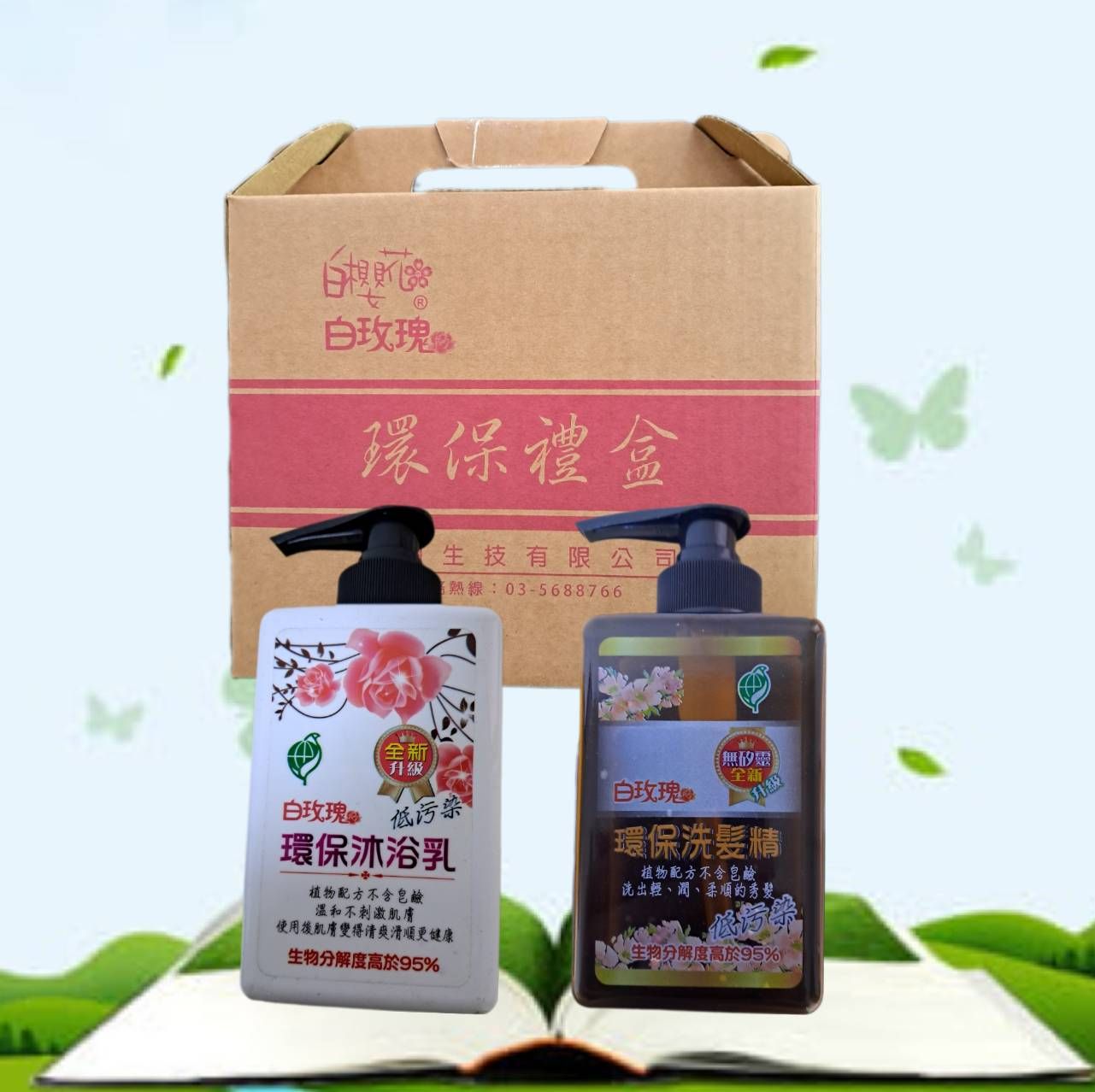 🌷白玫瑰🌷🌿環保洗髮精，沐浴乳禮盒組合🍃🌎全新升級低污染🌎一生物分解度高於百分之九十五💐容量:400g⭐如