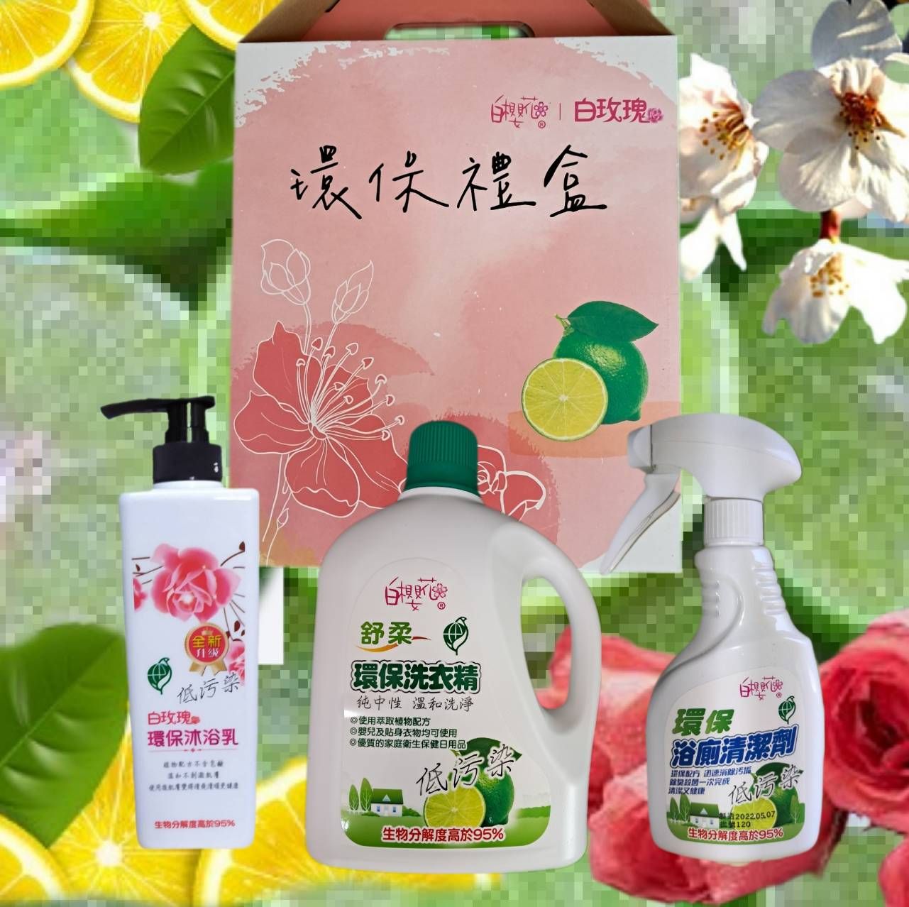 🌸白櫻花💐白玫瑰環保系列產品三件禮盒❣️量大請聊聊可議價🎉歡迎公司，及政府部