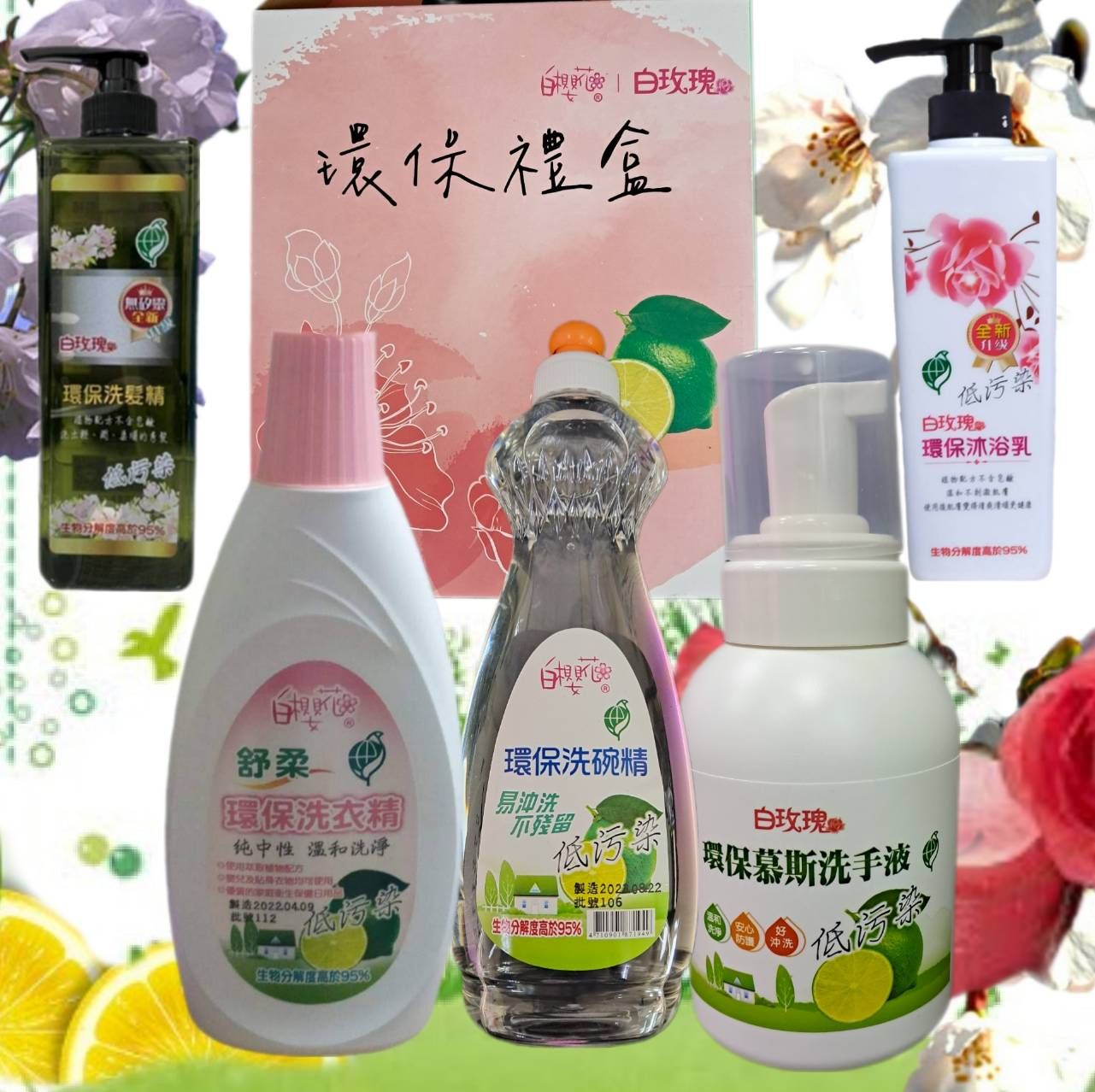 自由搭配白櫻花💐白玫瑰環保系列產品五件禮盒❣️超過二組量大請聊聊自由搭配可議價🎉歡迎公司，及政府部門，工厰訂講