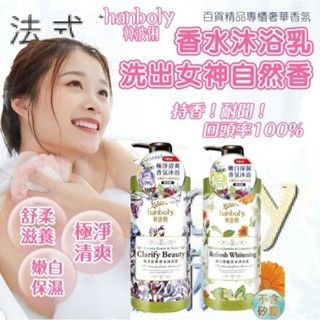 hanboly韓波俐沙龍植萃沐浴香水沐浴乳系列百貨精品專櫃奢華香氛洗出女神自然香！持香!耐聞! 回頭率100%