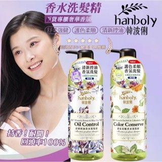 福廣hanboly 韓波俐👩‍❤️‍👩沙龍植萃洗髮系列持香!耐聞 回頭率100%香水洗髮精百貨專櫃奢華香氛