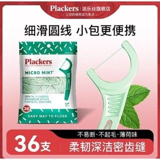 Plackers進口牙線超細家庭裝薄荷味護理高分子牙線棒剔牙線