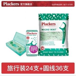 Plackers進口牙線超細家庭裝薄荷味護理高分子牙線棒剔牙線