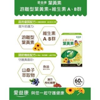 愛益康屈❌氏熱銷60顆金盞花游離型 葉黃素複方膠囊60粒 營養品 保健食品 金盞花 機能保健食品/山桑子機能性花青素