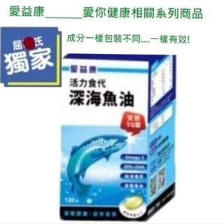 愛益康活力食代深海魚油活力深海魚油120粒天然 TG型Omega-3EPA+DHA純淨優質安穩吸收液態膠套