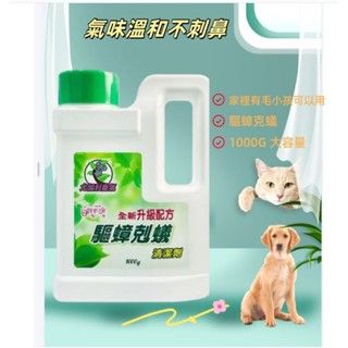 全新加強版抗菌除蟎驅蟑剋蟻清潔劑1️⃣瓶容量1000g還有尤加利香氛