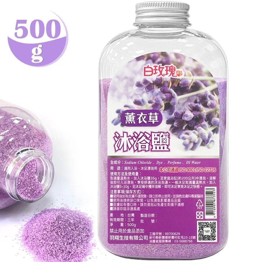 台灣製 白玫瑰®薰衣草沐浴鹽500g浴鹽泡澡鹽.身體清潔磨砂去角質.足療泡腳足浴鹽.肌膚按摩SPA溫泉泡湯盐