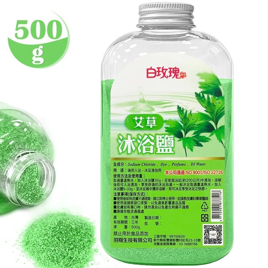 台灣製 白玫瑰®艾草沐浴鹽500g浴鹽泡澡鹽.身體清潔磨砂去角質.足療泡腳足浴鹽.肌膚按摩SPA溫泉泡湯盐