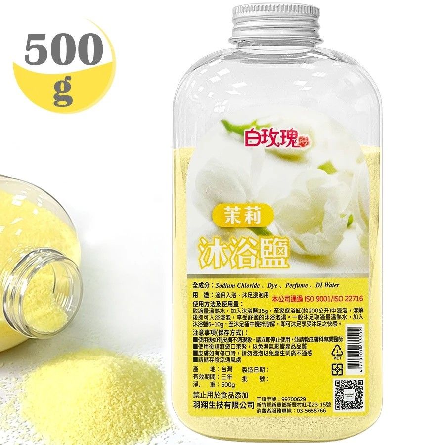台灣製 白玫瑰®茉莉香沐浴鹽500g浴鹽泡澡鹽.身體清潔磨砂去角質.足療泡腳足浴鹽.肌膚按摩SPA溫泉泡湯盐