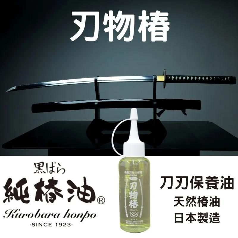 KUROBARA刃物椿刀刃精密保養油