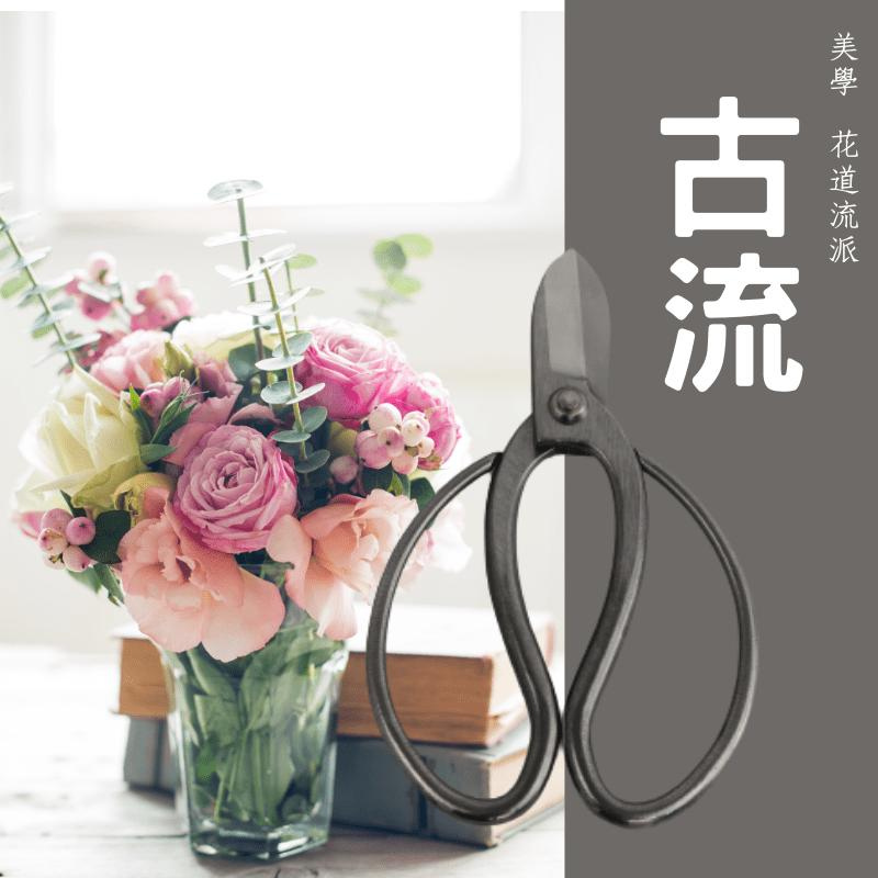 坂源剪刀手創古流系列
