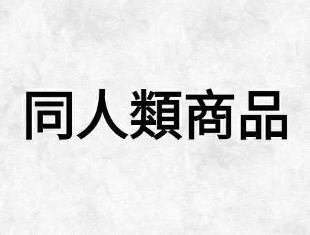 同人類商品