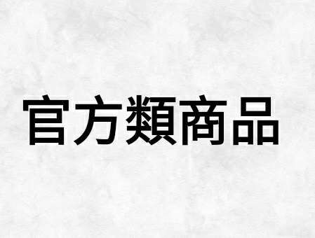 官方類商品