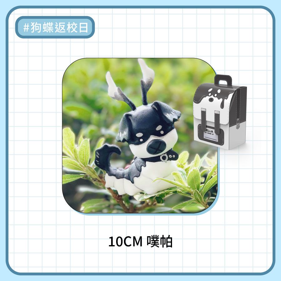 10CM 噗帕