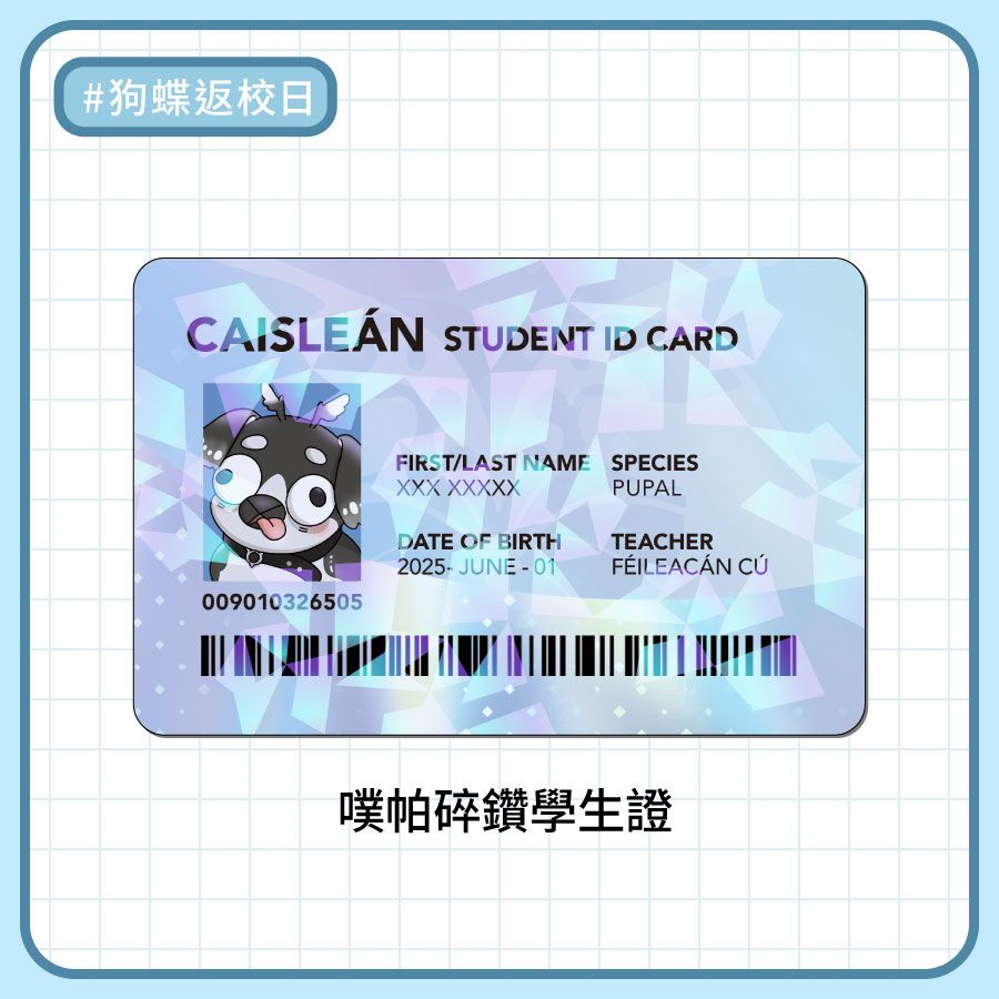 噗帕碎鑽學生證