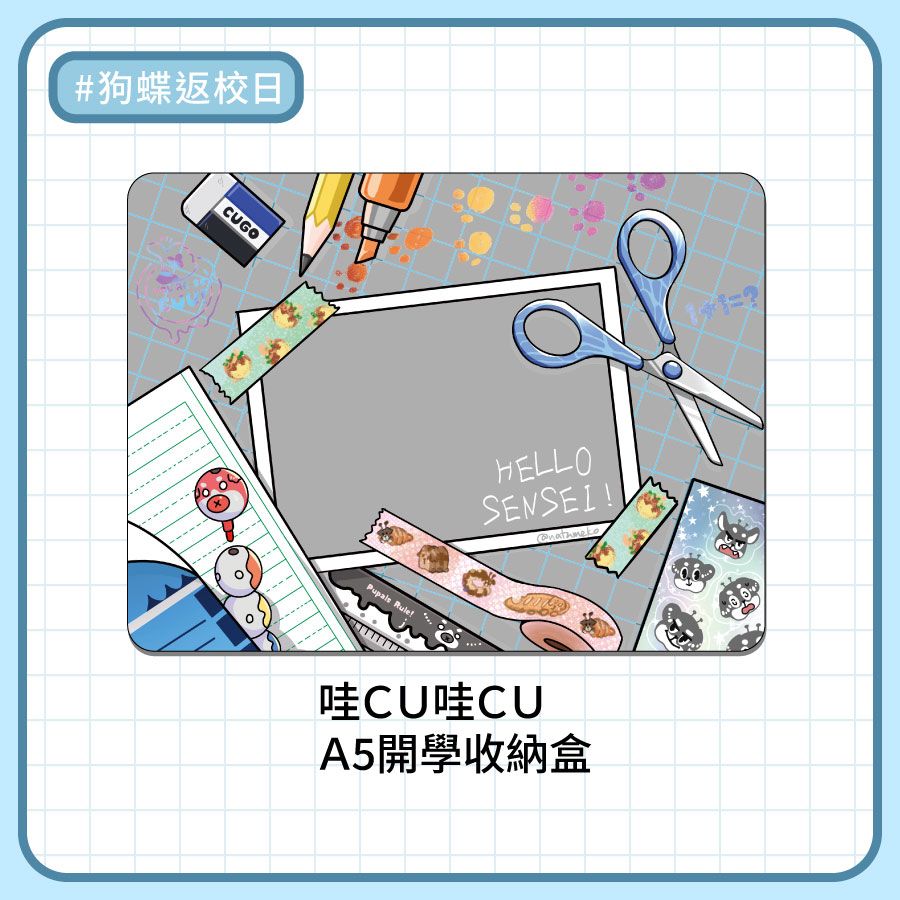 （預購中無現貨） 哇CU哇CU  A5開學收納盒