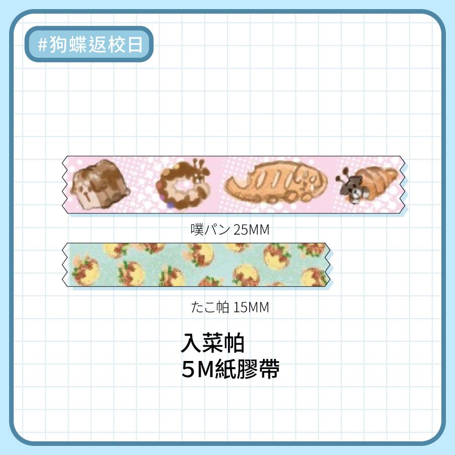 入菜帕紙膠帶
