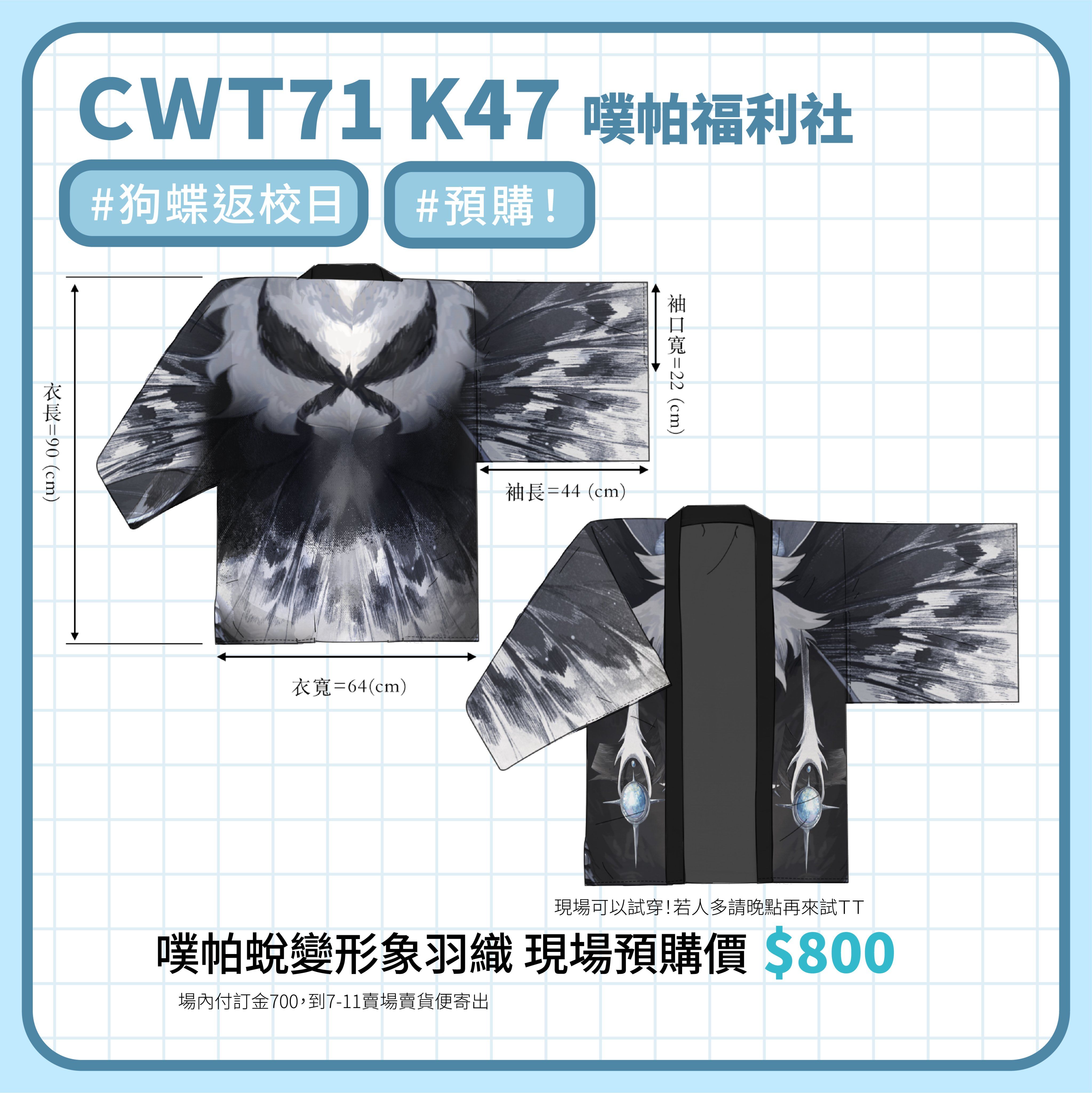 （預購結束結算中）噗帕蛻變形象羽織