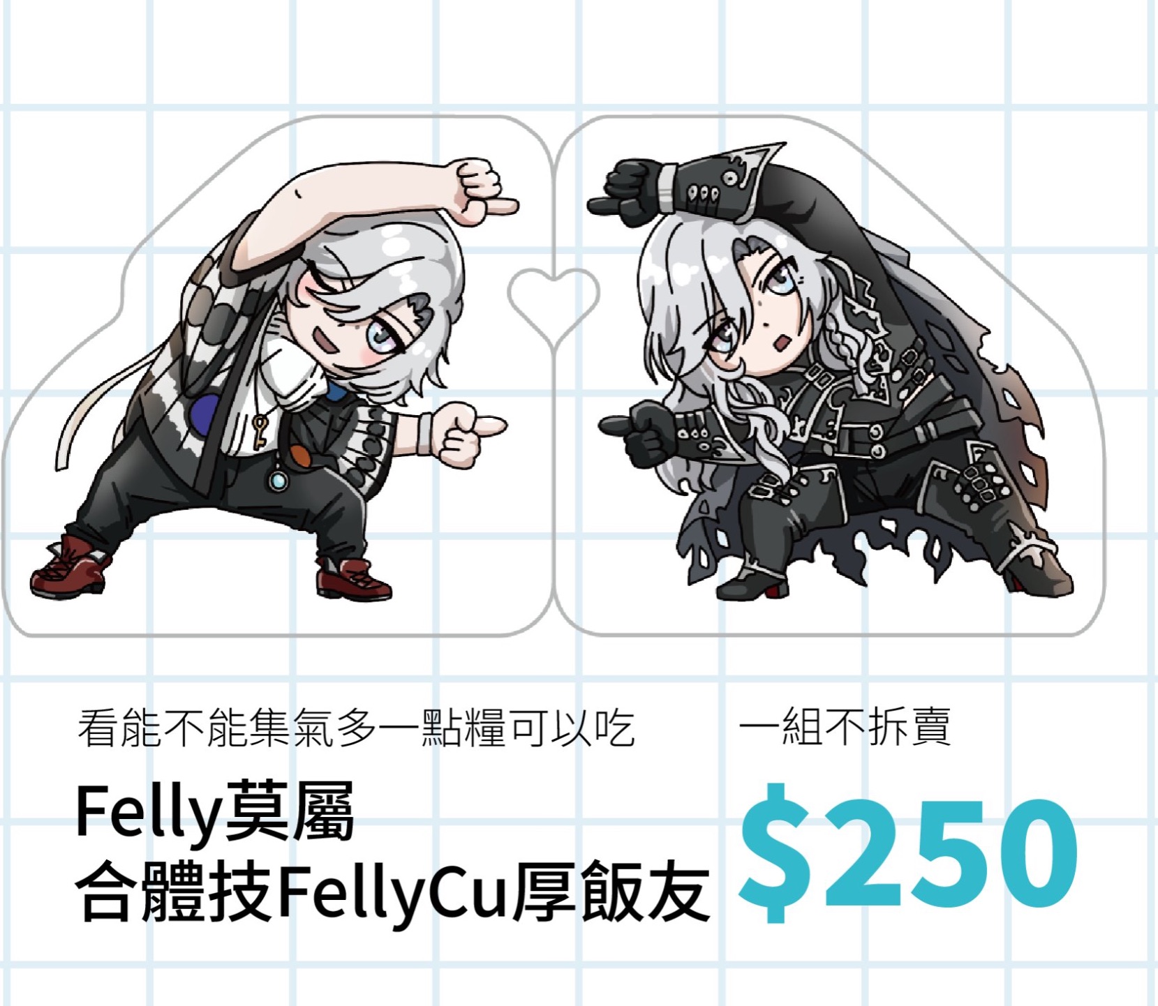 FellyCu合體技立牌 一組不拆