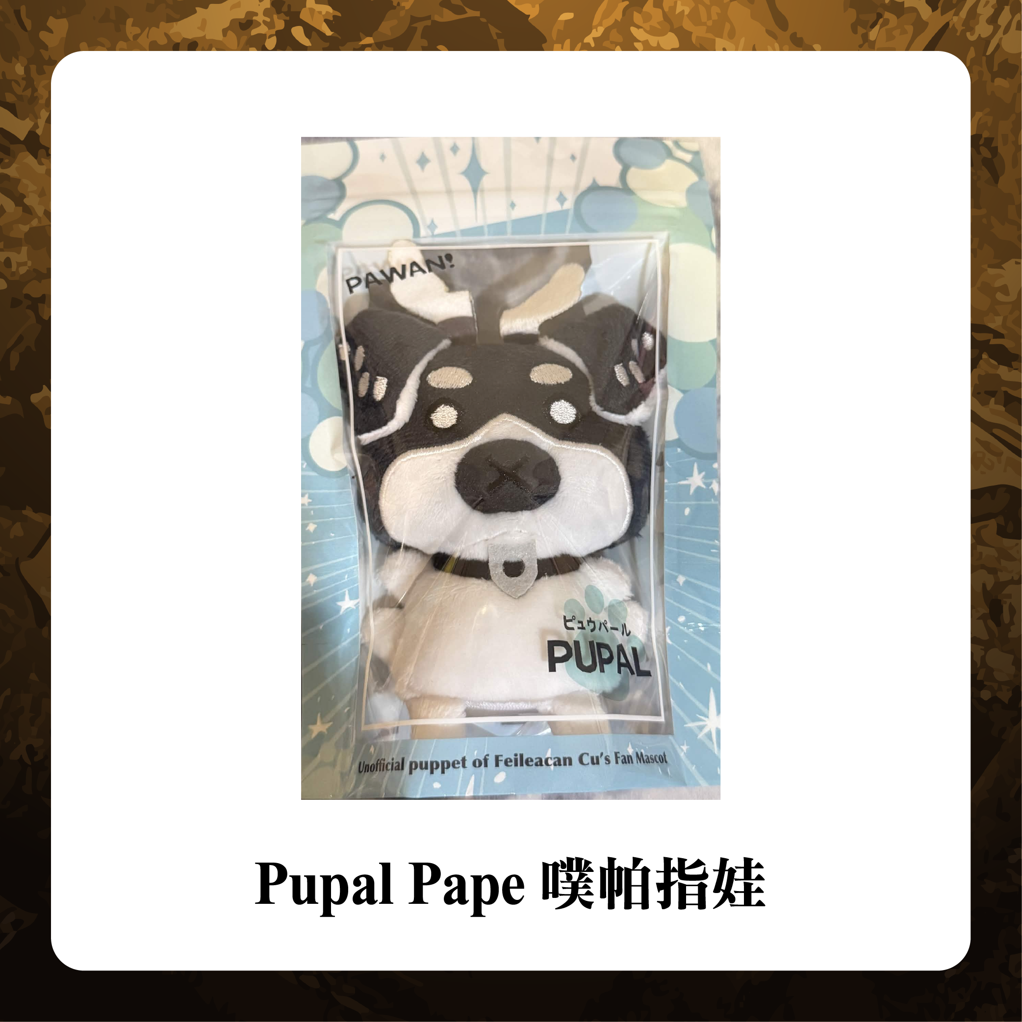 （場前通販預定保留區）pupal pape噗帕指娃