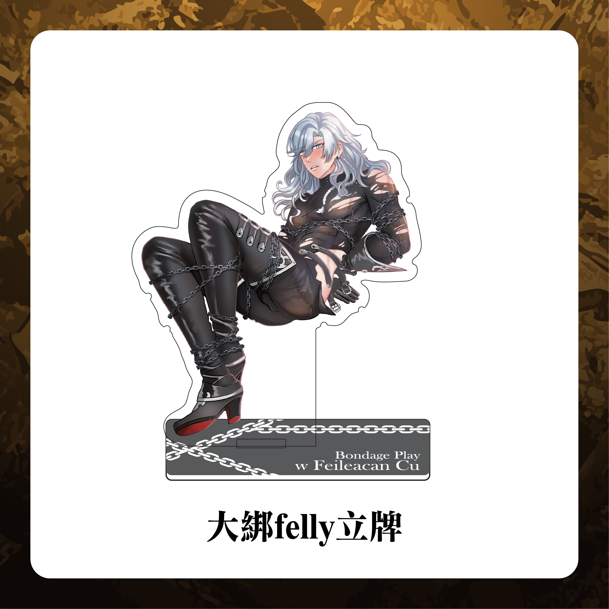 大綁felly立牌