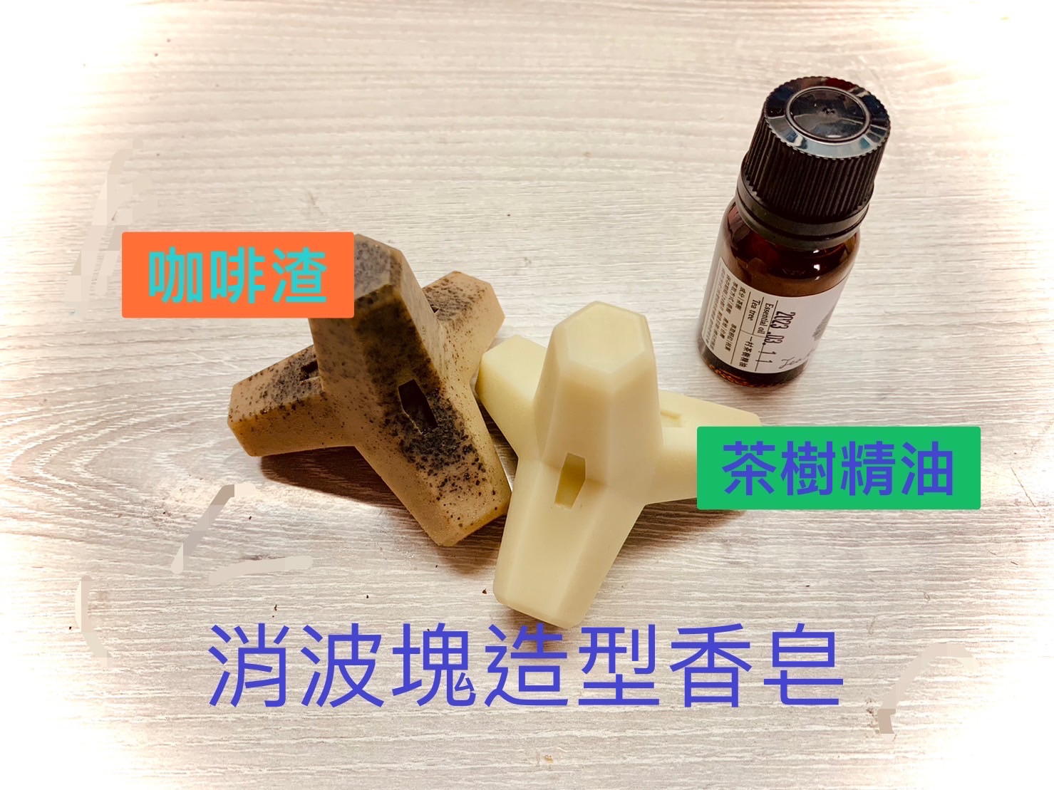 消波塊造型香皂