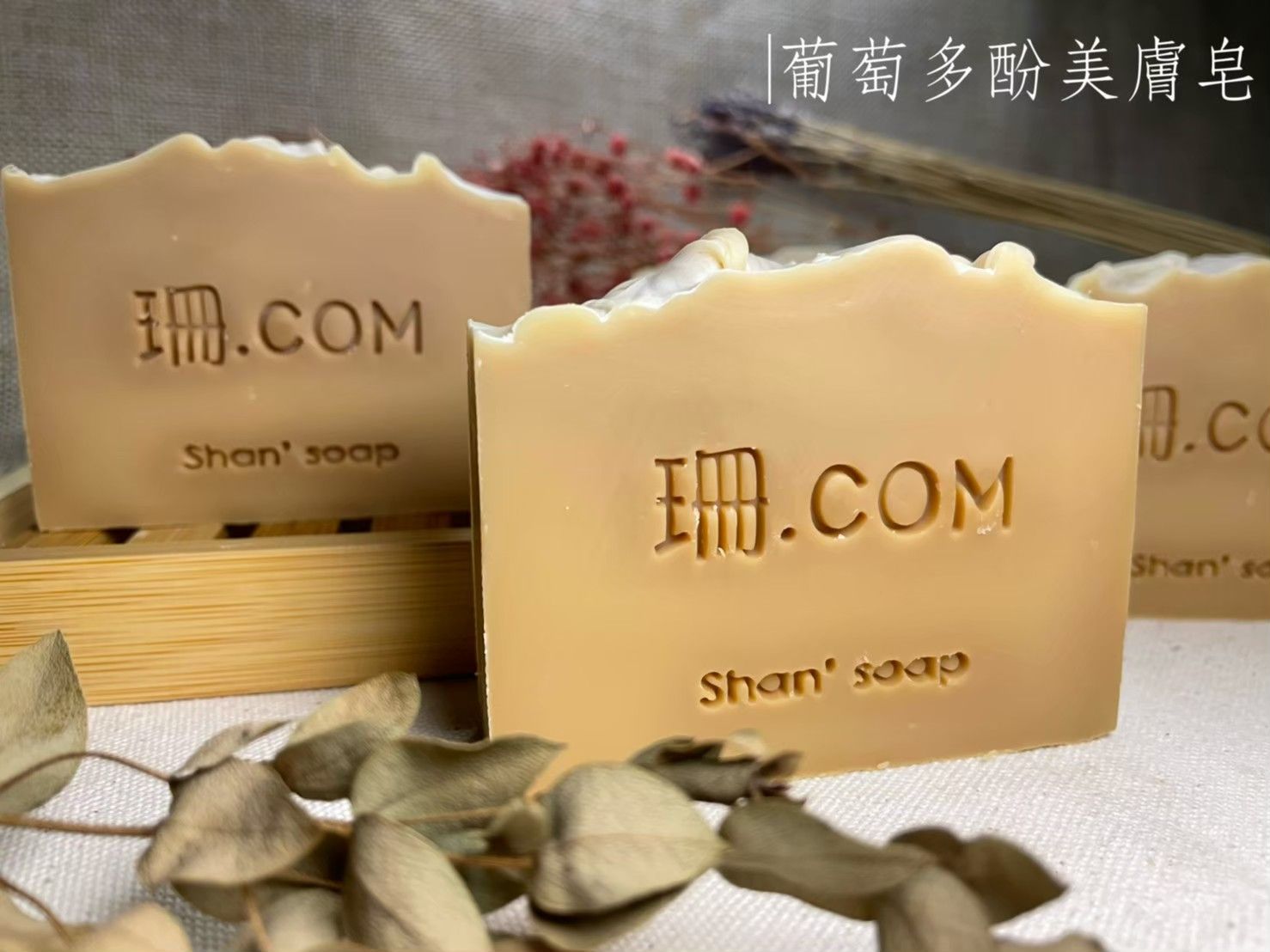 【珊.COM】大村葡萄多酚美膚皂