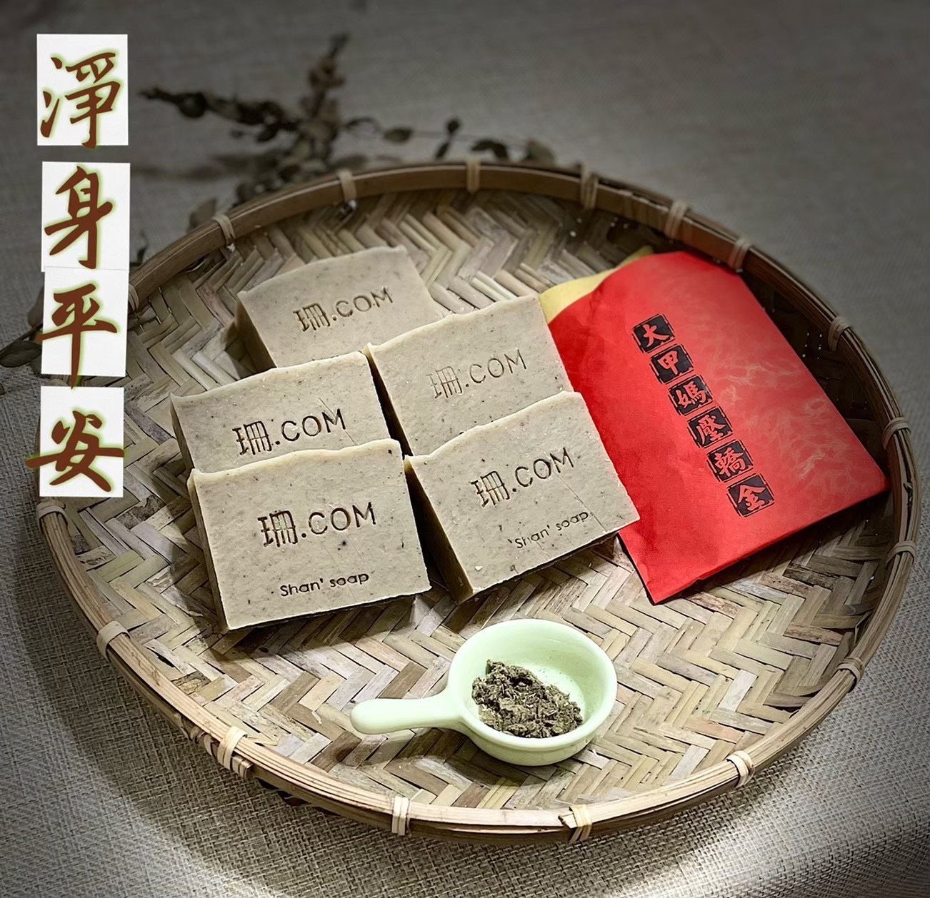 【珊.COM】2025洗完好平安皂之3媽祖壓轎金庇佑+端午午時能量水