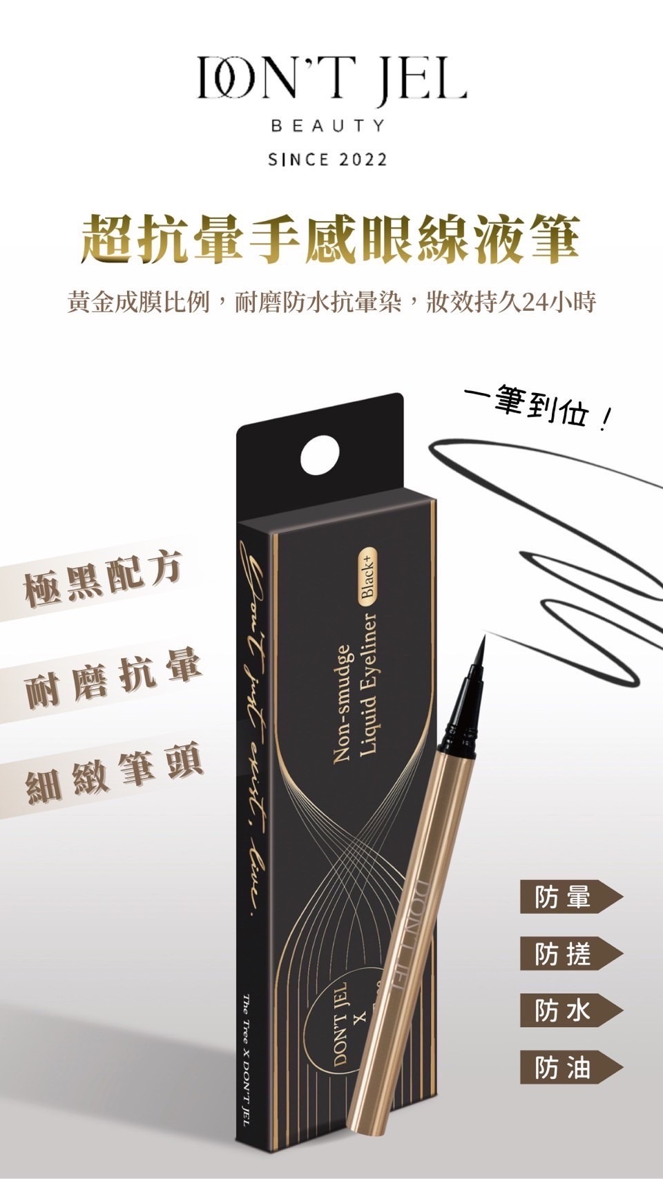 DON’T JEL 超抗暈手感眼線液筆