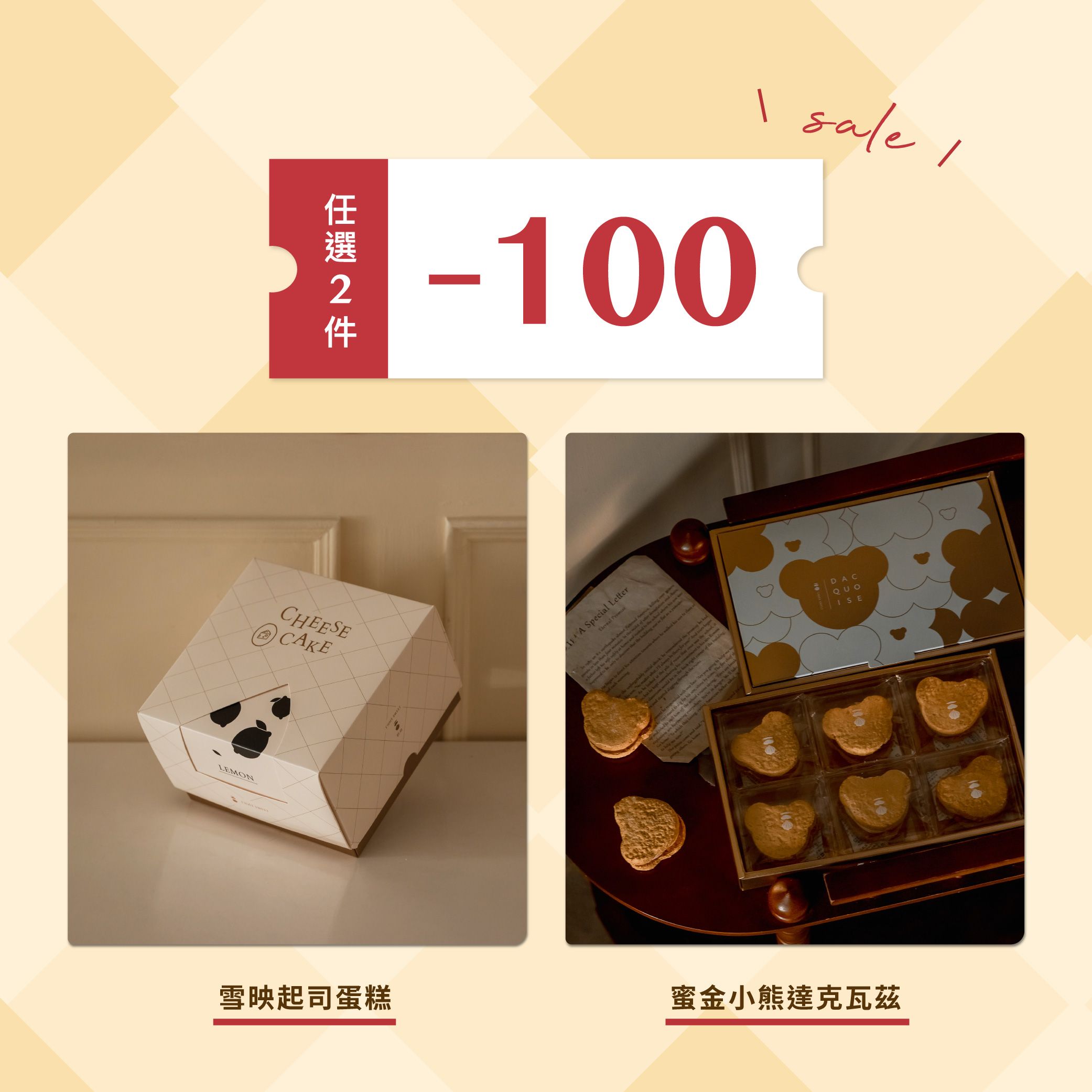 【時甜】雪映起司＋蜜金小熊達克瓦茲 『 任選兩盒現折100 』