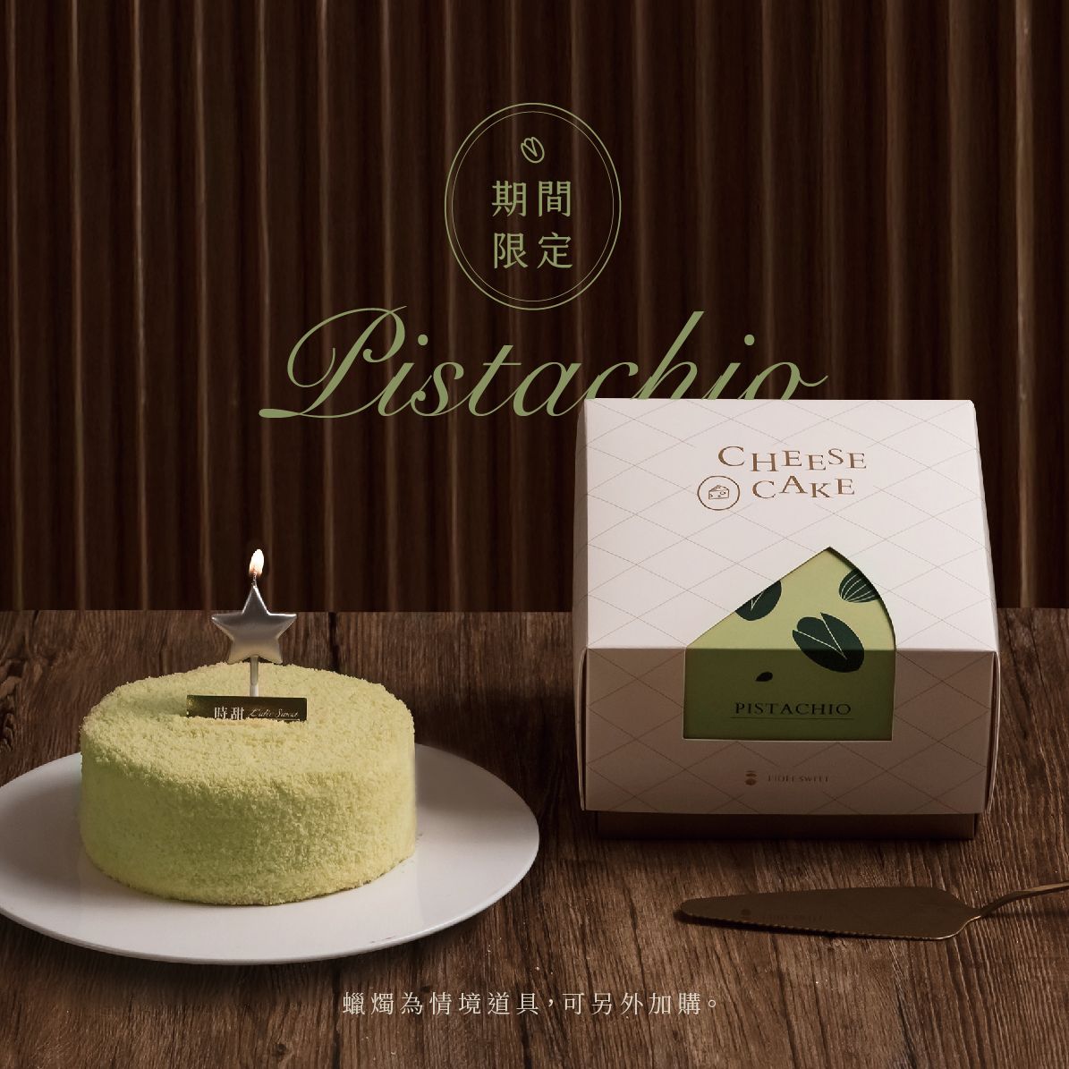 【時甜】開心果雪映起司