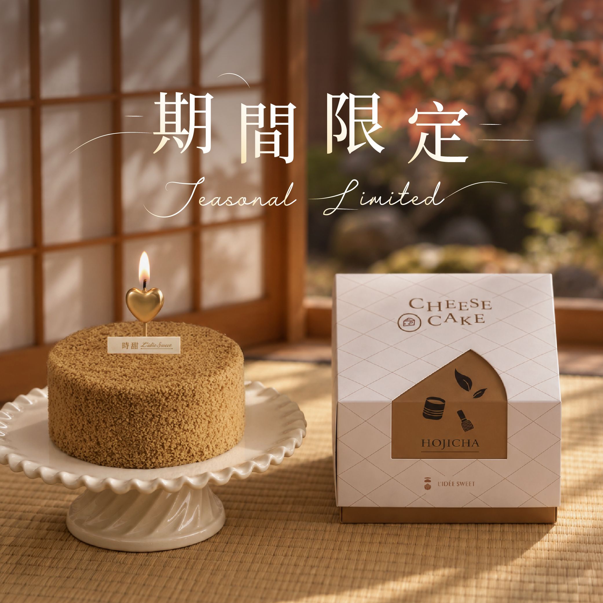 【時甜】焙茶雪映起司-季節限定！