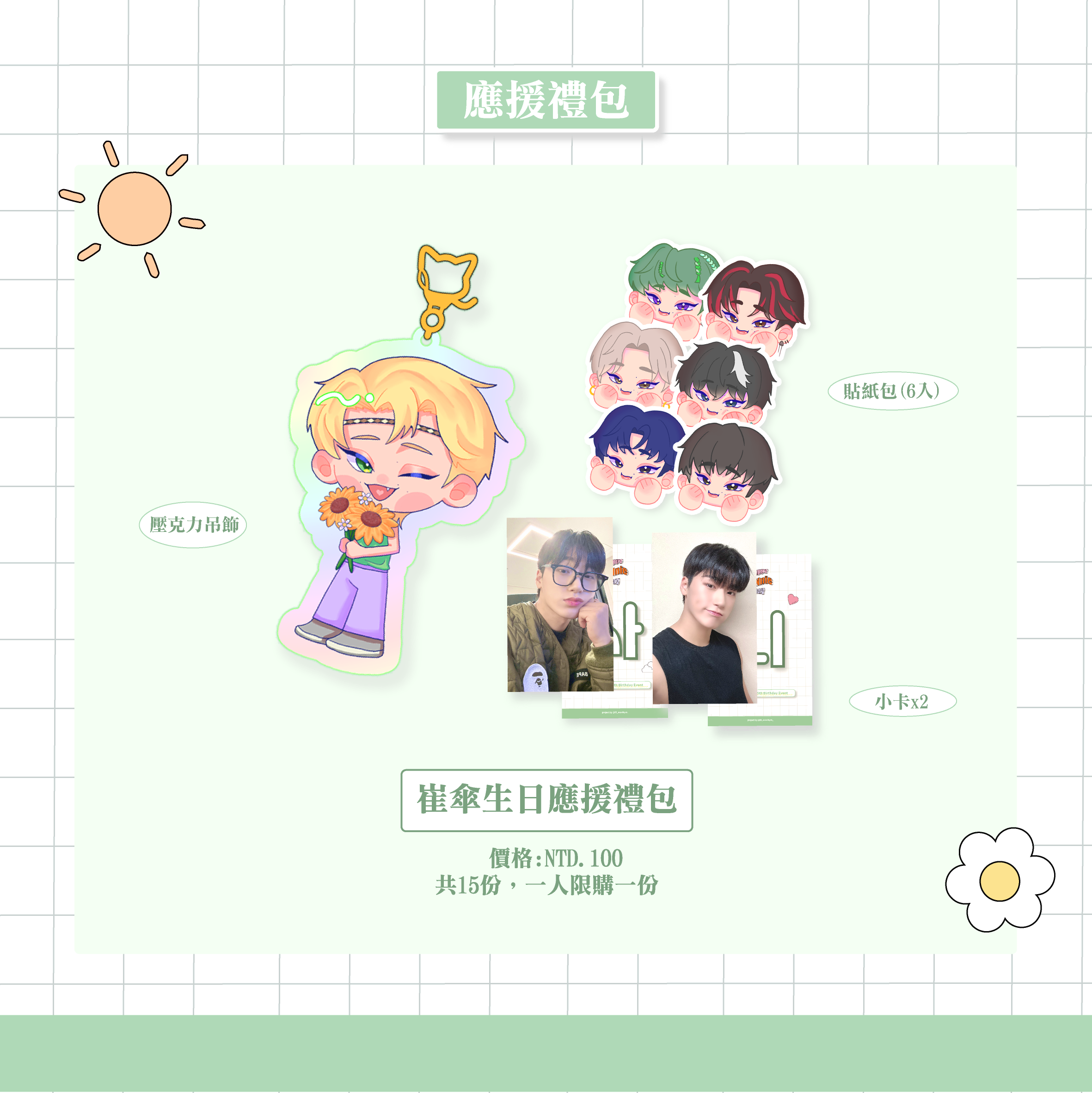 ［ 2023 崔傘生日應援禮包 ］