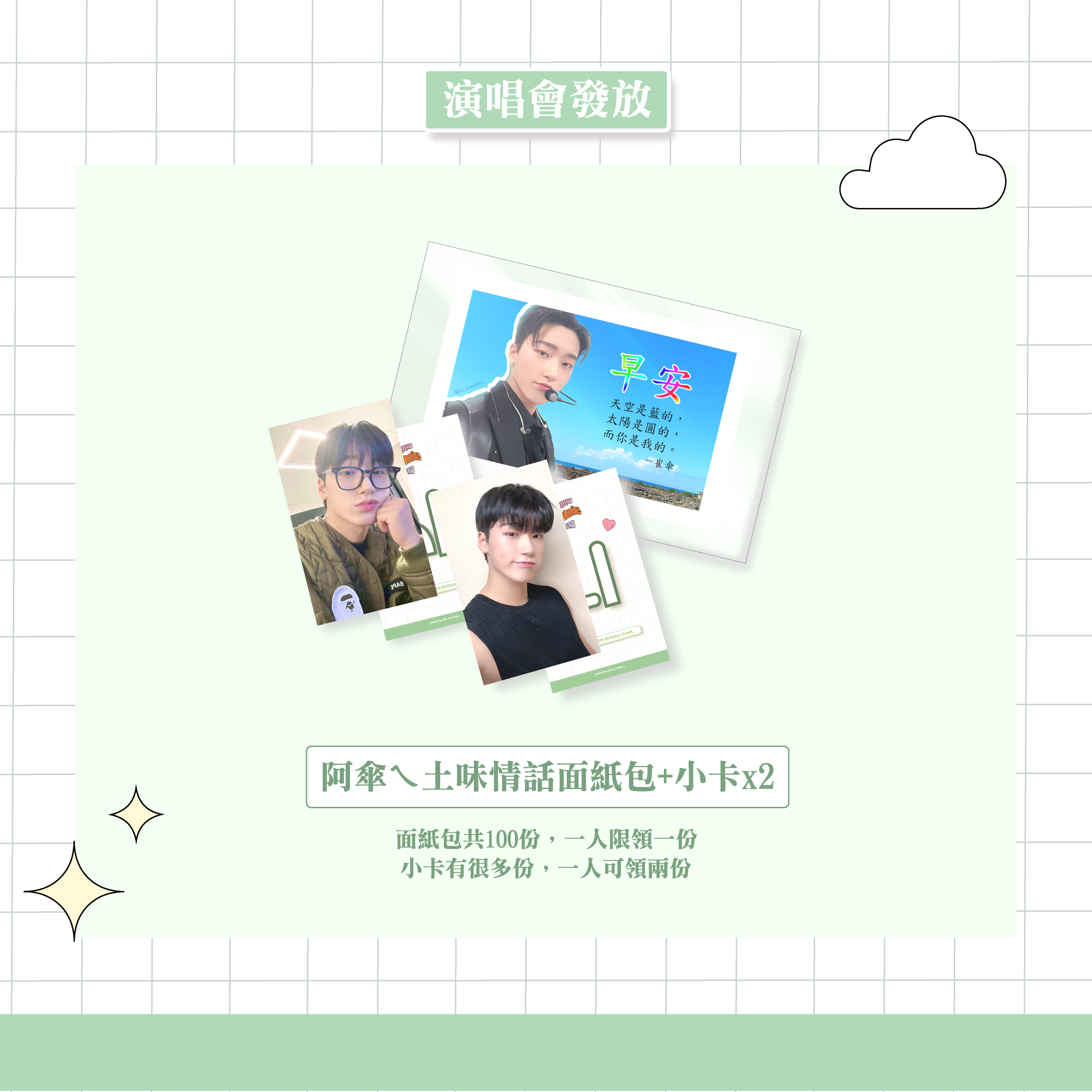 [ 演唱會應援線上發放 ]
