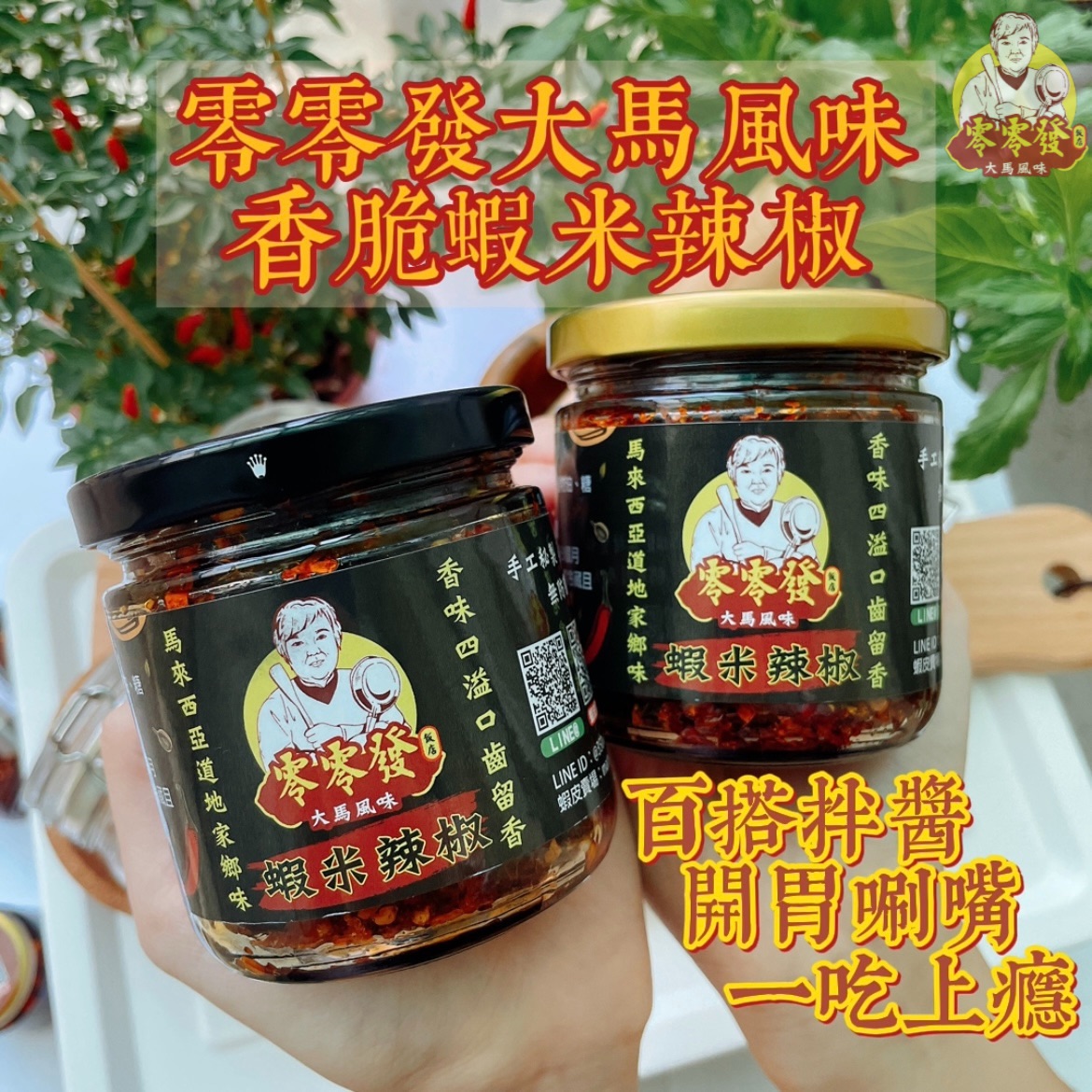 【零零發】香脆蝦米辣椒| 手工辣椒醬| 辣椒醬| 禮盒| 大馬風味|拌麵|拌飯| 贈品|馬來西亞|南洋風味|熱賣