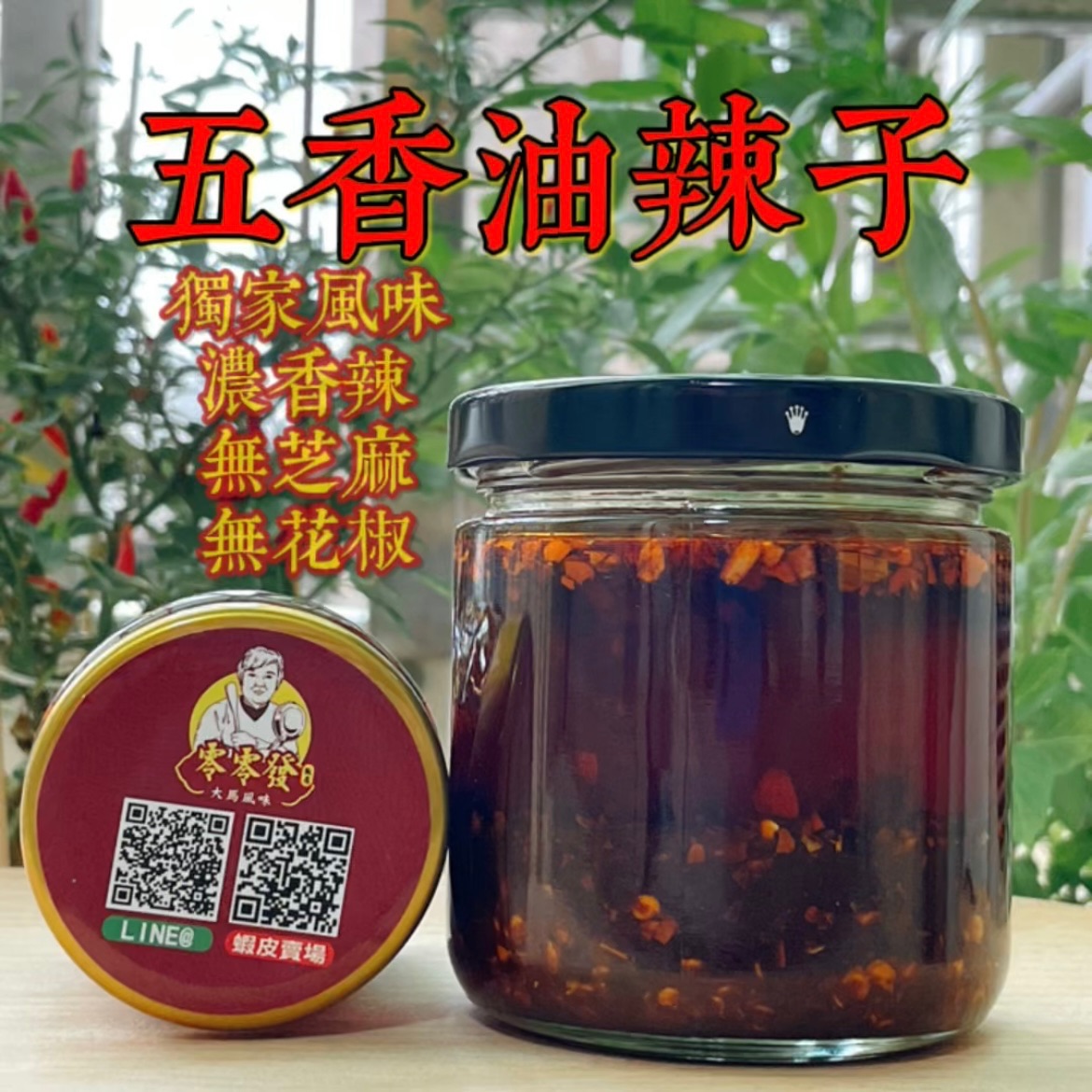 【零零發】 五香油辣子| 辣椒紅油| 無芝麻| 無花椒| 手工製作|辣油| 辣子油| 獨家配方|  油潑辣子| 辣椒醬