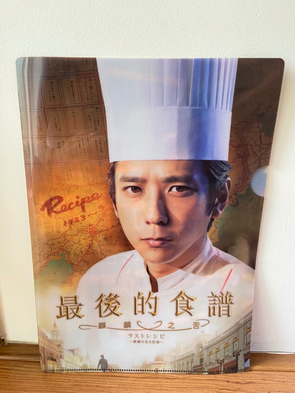 最後的食譜 麒麟之舌 資料夾／二宮和也