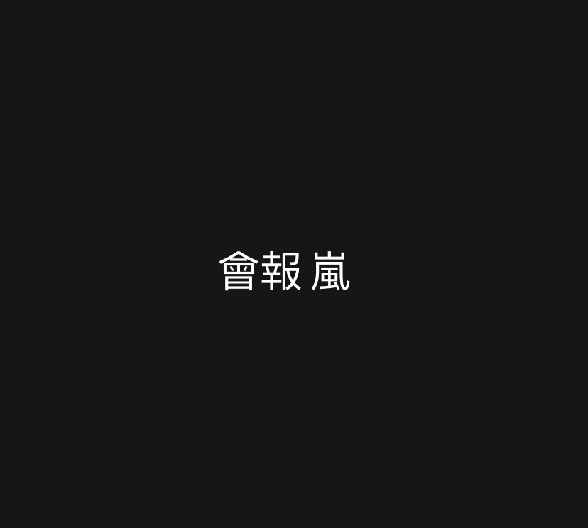 會報／嵐