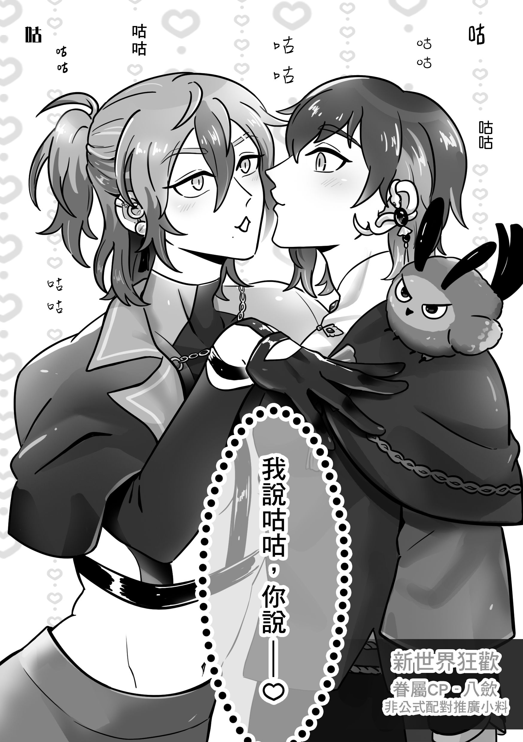 【新世界狂歡】〈我說咕咕，你說--♡〉八歛漫畫小料 *單筆湊滿$100才出貨*